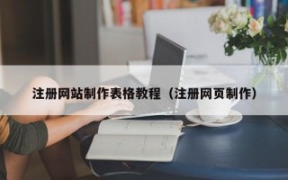 永康注册网站制作表格教程（注册网页制作）