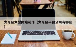 永康大足区大型网站制作（大足区平台公司有哪些）