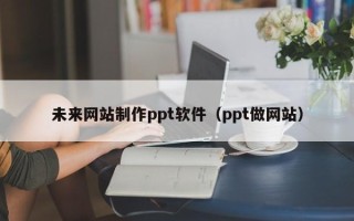 永康未来网站制作ppt软件（ppt做网站）