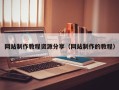 永康网站制作教程资源分享（网站制作的教程）