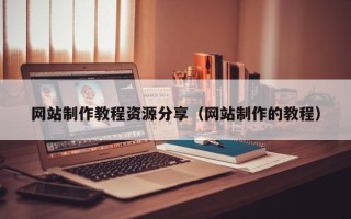 永康网站制作教程资源分享（网站制作的教程）