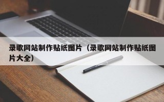 永康录歌网站制作贴纸图片（录歌网站制作贴纸图片大全）