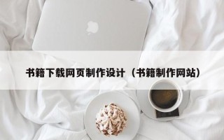 永康书籍下载网页制作设计（书籍制作网站）