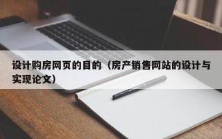 永康设计购房网页的目的（房产销售网站的设计与实现论文）