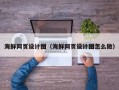 永康海鲜网页设计图（海鲜网页设计图怎么做）