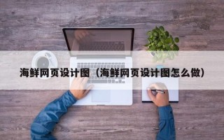 永康海鲜网页设计图（海鲜网页设计图怎么做）