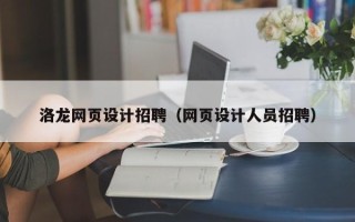 永康洛龙网页设计招聘（网页设计人员招聘）
