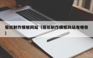 永康报纸制作模板网站（报纸制作模板网站有哪些）