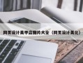 永康网页设计美甲店图片大全（网页设计美化）