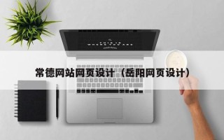 永康常德网站网页设计（岳阳网页设计）