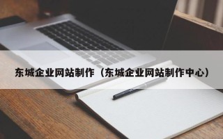 永康东城企业网站制作（东城企业网站制作中心）