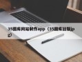 永康35图库网站制作app（35图库旧版jpg）