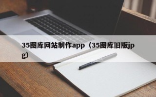 永康35图库网站制作app（35图库旧版jpg）