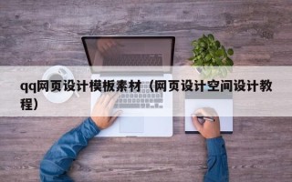 永康qq网页设计模板素材（网页设计空间设计教程）
