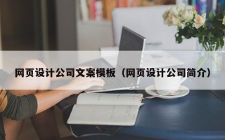 永康网页设计公司文案模板（网页设计公司简介）