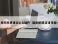 永康岳阳网站建设论文制作（岳阳网站设计改版）