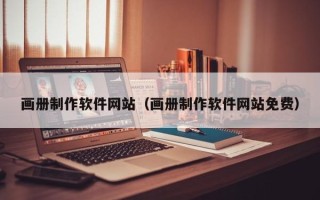 永康画册制作软件网站（画册制作软件网站免费）