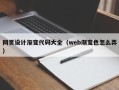 永康网页设计渐变代码大全（web渐变色怎么弄）