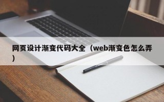 永康网页设计渐变代码大全（web渐变色怎么弄）