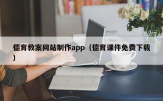 永康德育教案网站制作app（德育课件免费下载）