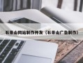 永康石景山网站制作开发（石景山广告制作）
