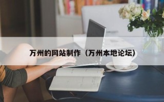 永康万州的网站制作（万州本地论坛）