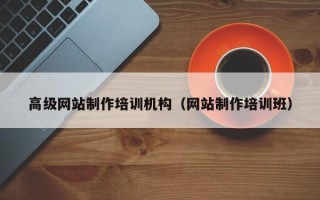 永康高级网站制作培训机构（网站制作培训班）