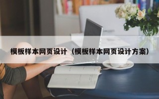永康模板样本网页设计（模板样本网页设计方案）