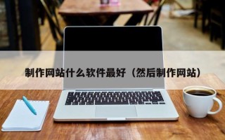 永康制作网站什么软件最好（然后制作网站）