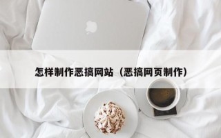 永康怎样制作恶搞网站（恶搞网页制作）