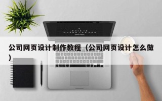 永康公司网页设计制作教程（公司网页设计怎么做）