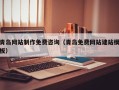 永康青岛网站制作免费咨询（青岛免费网站建站模板）