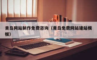 永康青岛网站制作免费咨询（青岛免费网站建站模板）