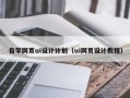 永康自学网页ui设计计划（ui网页设计教程）