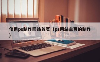 永康使用ps制作网站首页（ps网站主页的制作）