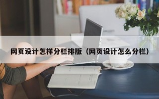 永康网页设计怎样分栏排版（网页设计怎么分栏）