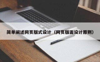 永康简单阐述网页版式设计（网页版面设计原则）
