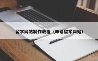 永康留学网站制作教程（申请留学网站）