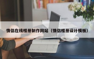 永康情侣在线相册制作网站（情侣相册设计模板）