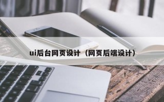 永康ui后台网页设计（网页后端设计）