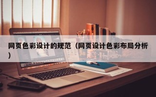永康网页色彩设计的规范（网页设计色彩布局分析）