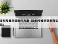 永康沈阳专业网站制作方案（沈阳专业网站制作公司）