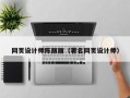 永康网页设计师陈丽丽（著名网页设计师）