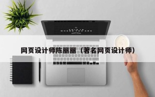 永康网页设计师陈丽丽（著名网页设计师）
