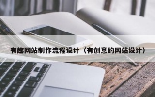 永康有趣网站制作流程设计（有创意的网站设计）
