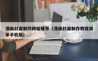 永康漫画封面制作网站推荐（漫画封面制作教程简单手机版）