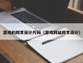 永康游戏的网页设计代码（游戏网站网页设计）